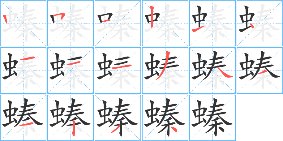 螓 螓