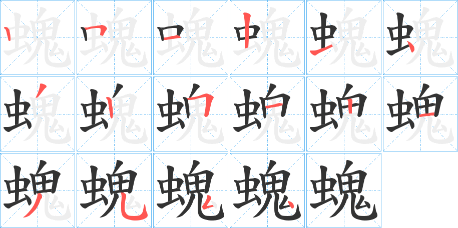 螝 螝