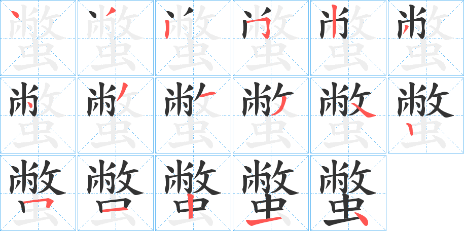 蟞 蟞