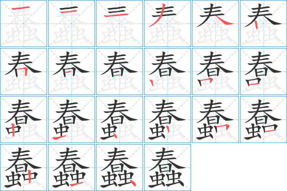 蠢 蠢