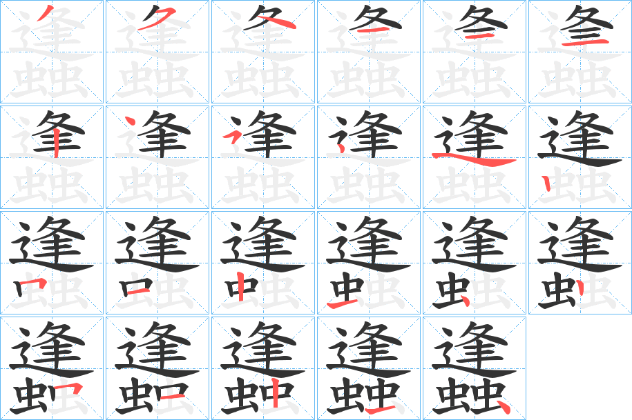 蠭 蠭