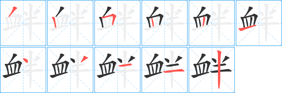 衅 衅