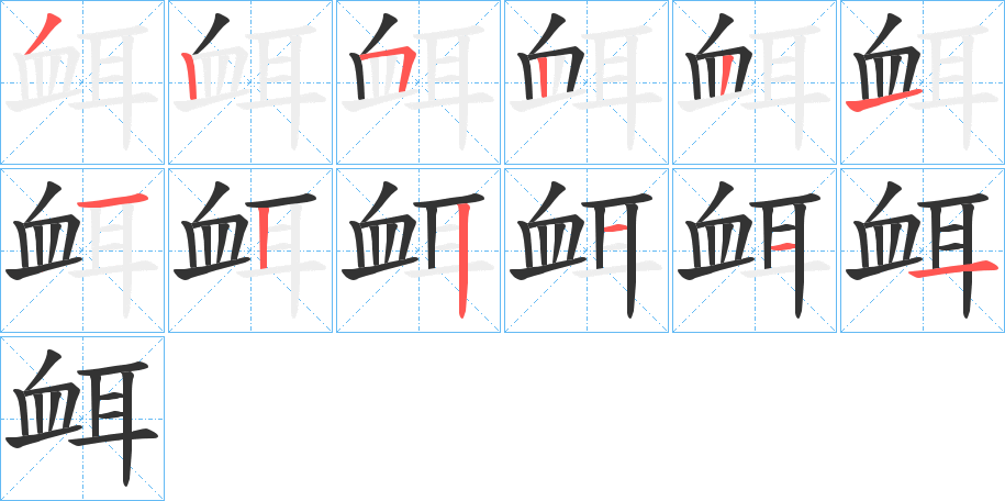 衈 衈
