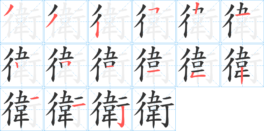衛 衛