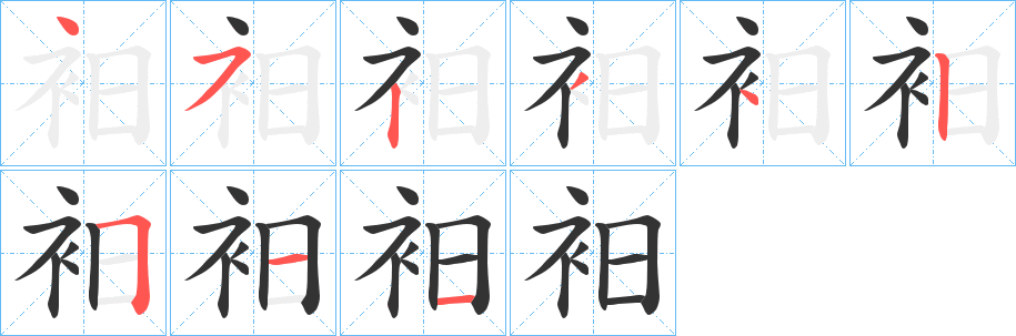 衵 衵