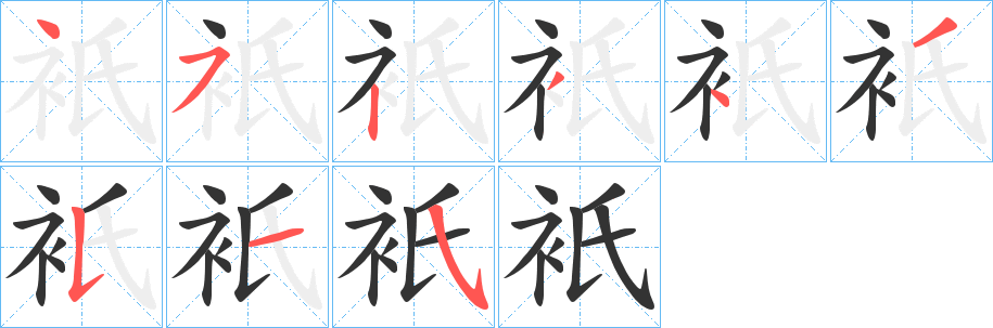 衹 衹