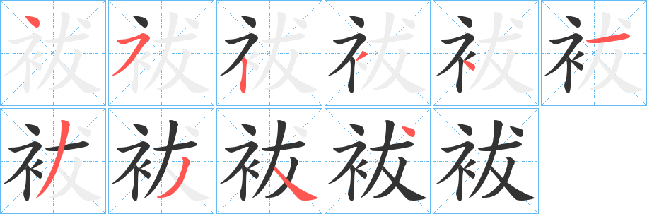 袚 袚