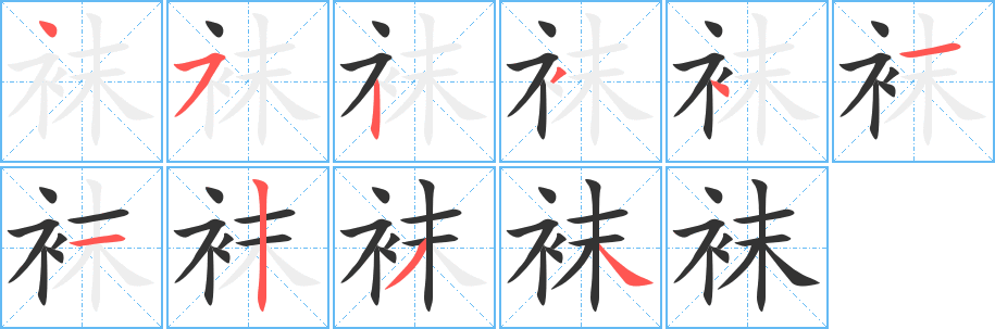 袜 袜