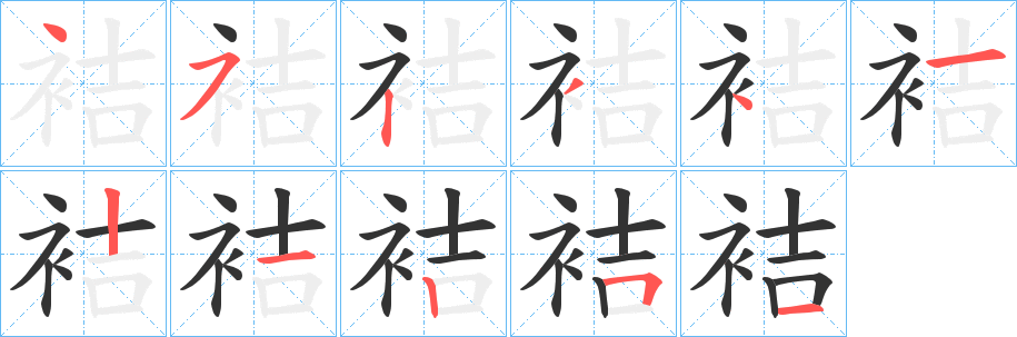 袺 袺