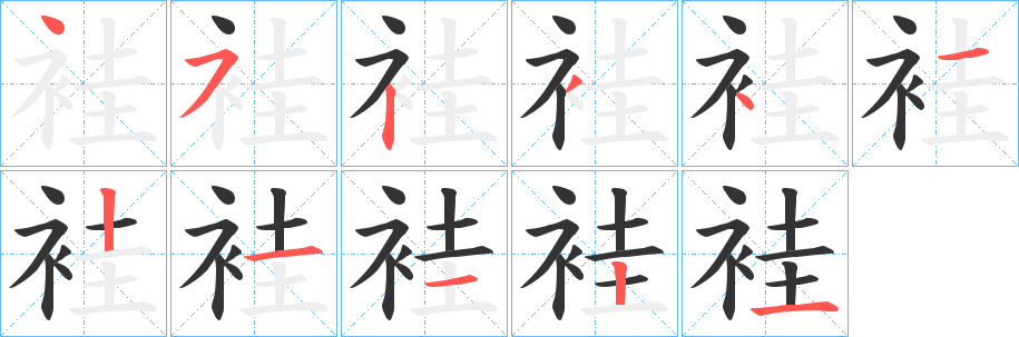 袿 袿