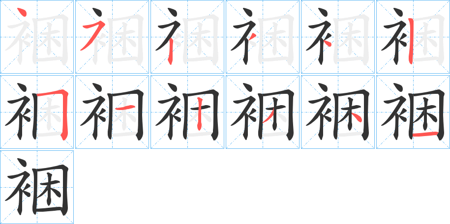 裍 裍