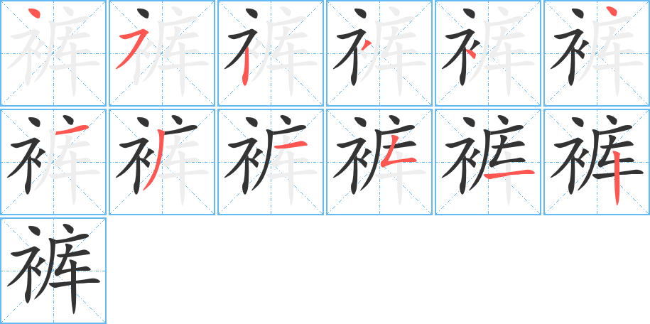 裤 裤