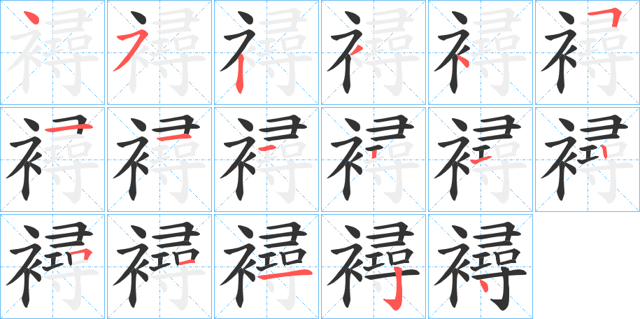 襑 襑