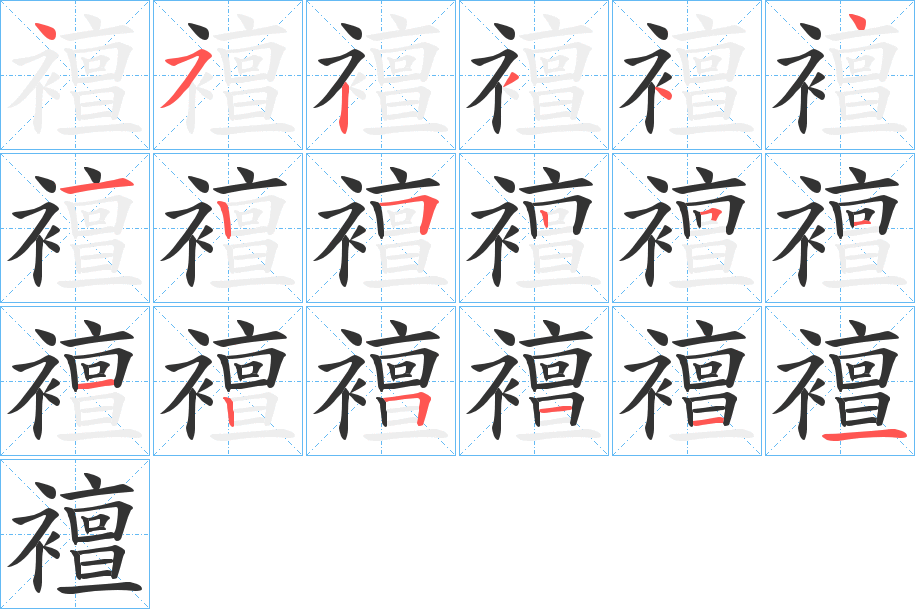 襢 襢