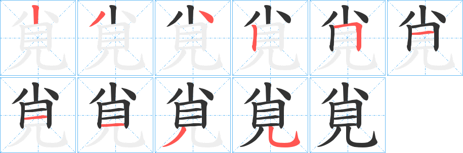 覍 覍