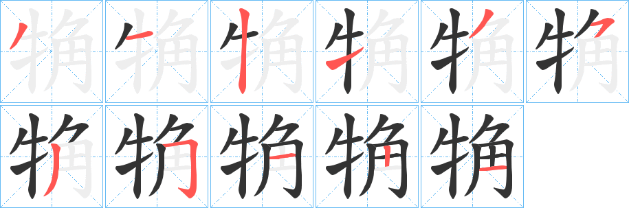 觕 觕