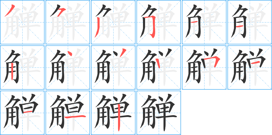 觯 觯