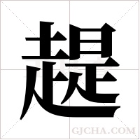 趧