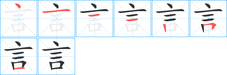 言 言