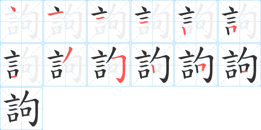 訽 訽