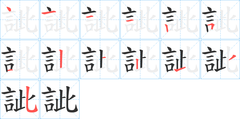 訿 訿