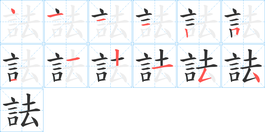 詓 詓