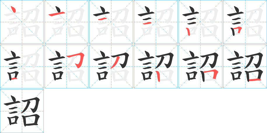 詔 詔