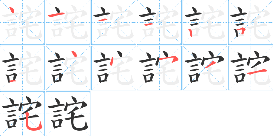 詫 詫
