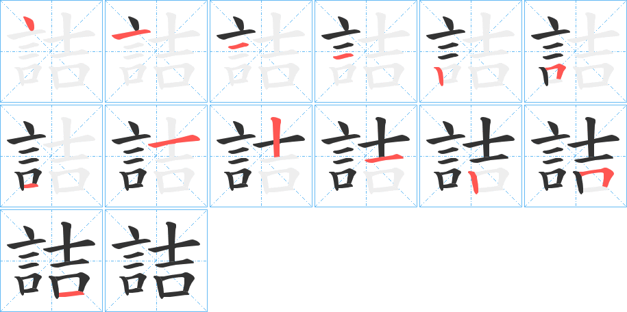 詰 詰