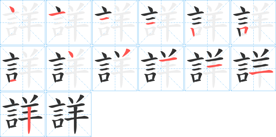 詳 詳