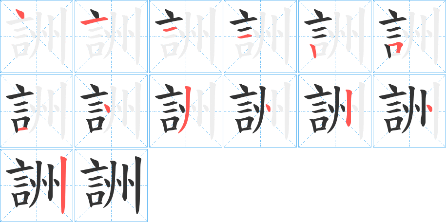 詶 詶