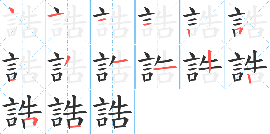 誥 誥