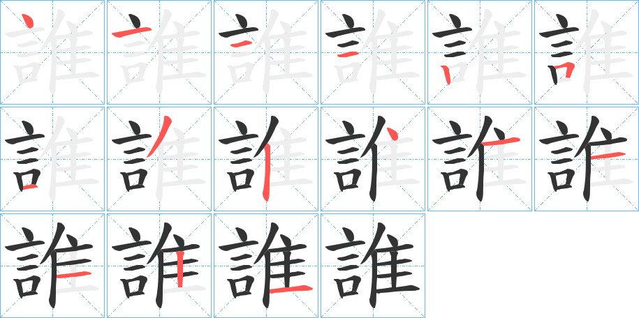 誰 誰