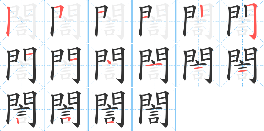 誾 誾