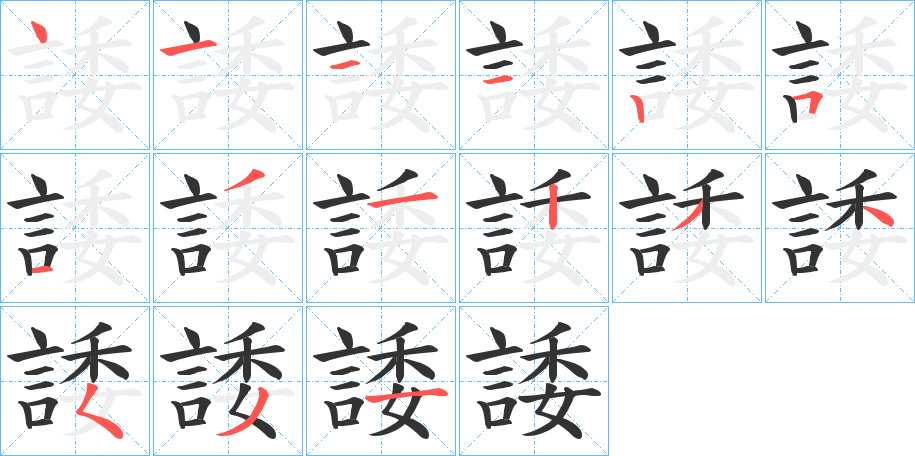 諉 諉