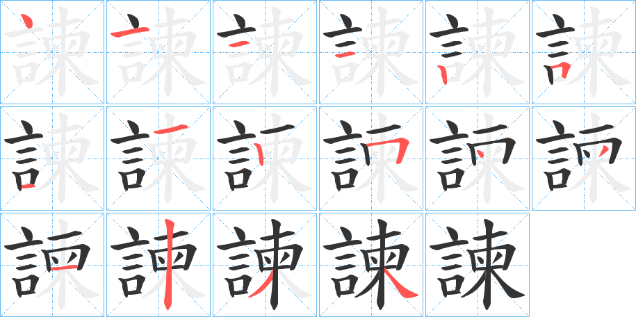 諫 諫