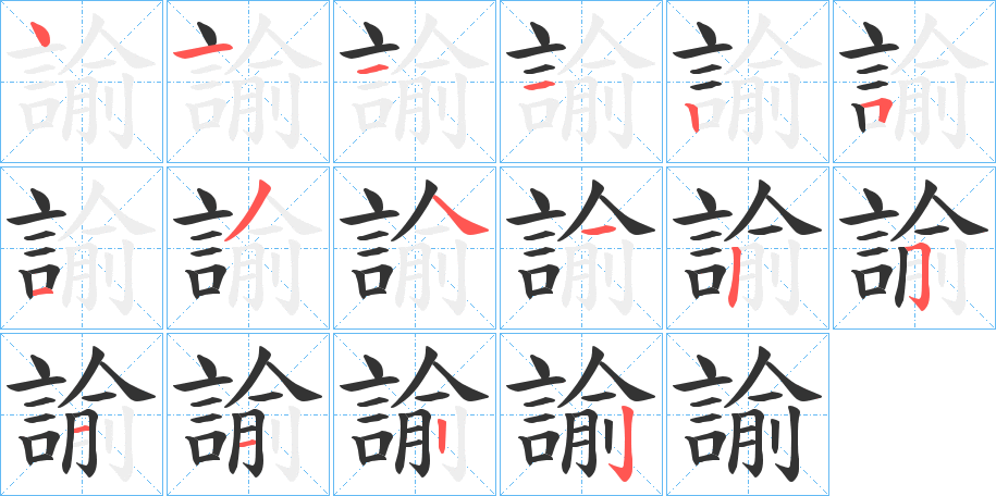諭 諭