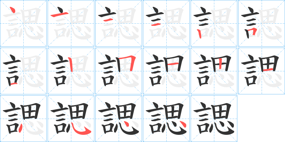 諰 諰