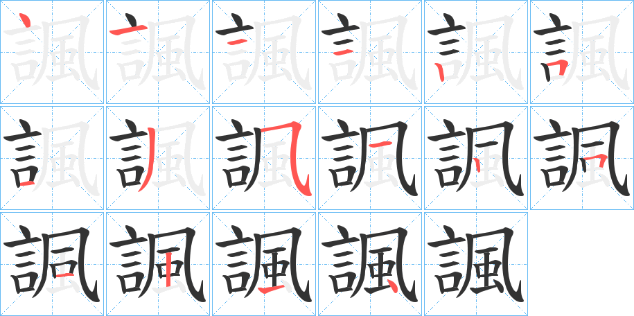 諷 諷