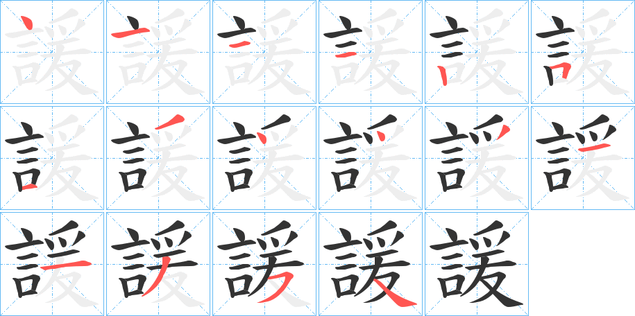 諼 諼