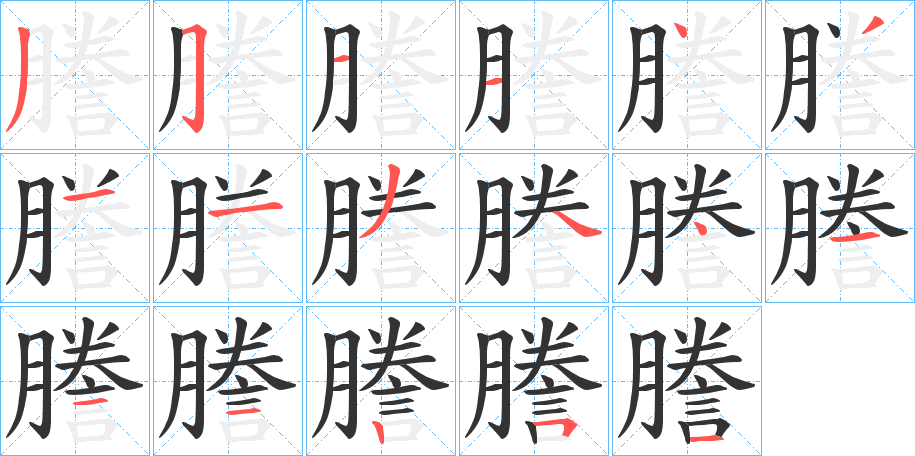 謄 謄