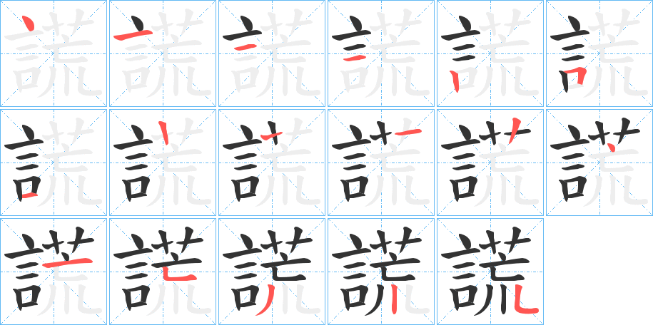 謊 謊