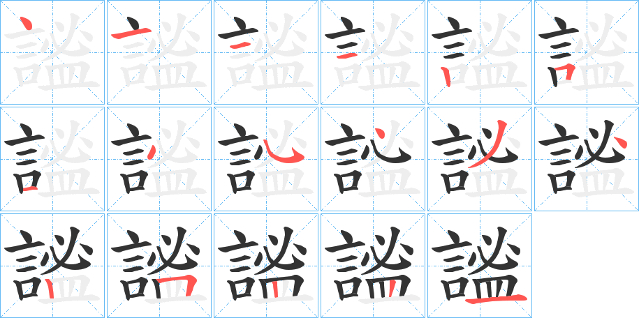 謐 謐