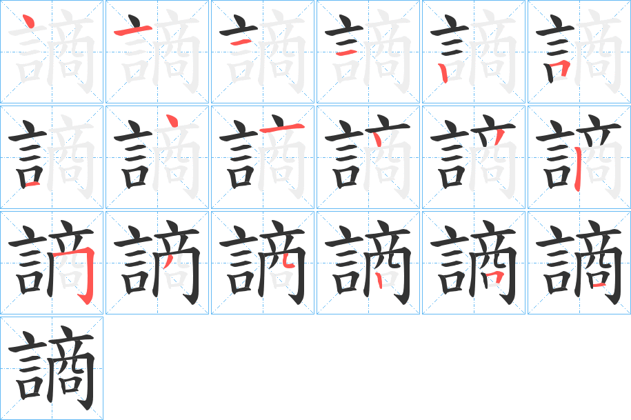 謪 謪
