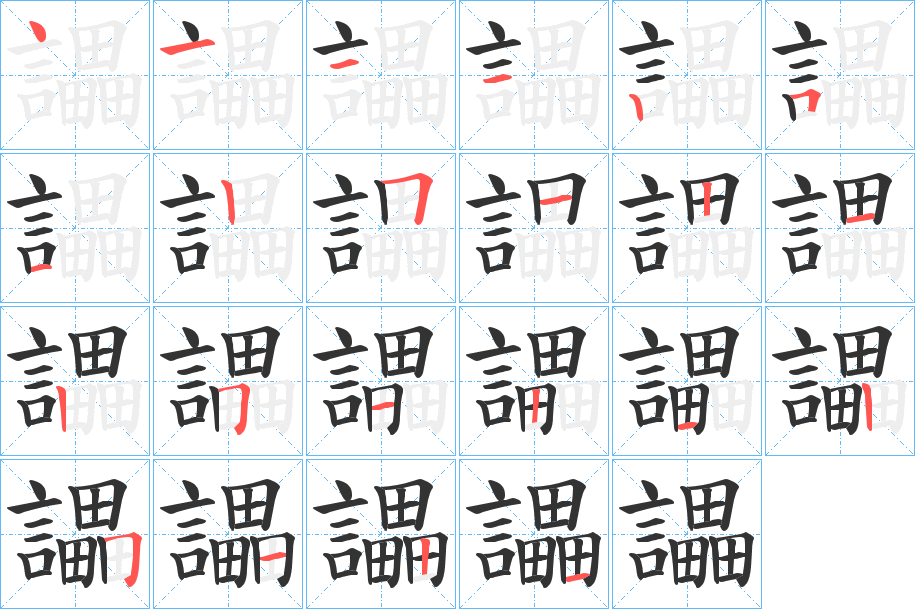 讄 讄