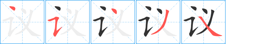 议 议