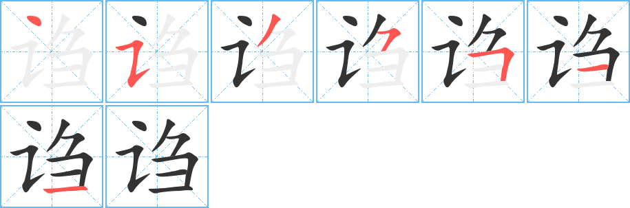 诌 诌