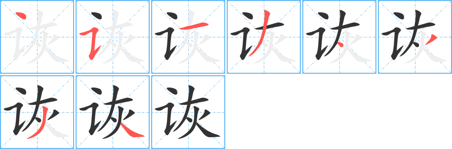 诙 诙