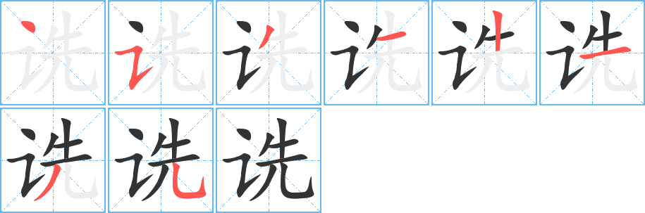 诜 诜