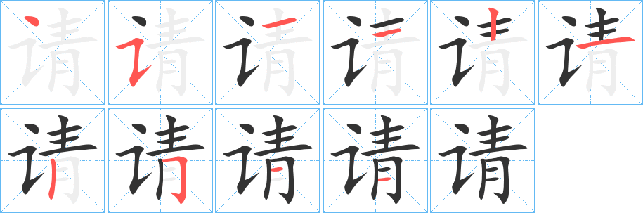 请 请